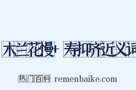 木兰花慢+寿抑齐近义词是什么意思的图片